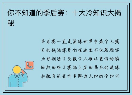 你不知道的季后赛：十大冷知识大揭秘
