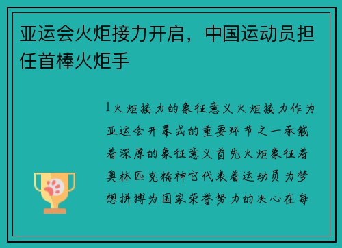 亚运会火炬接力开启，中国运动员担任首棒火炬手