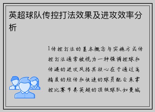 英超球队传控打法效果及进攻效率分析