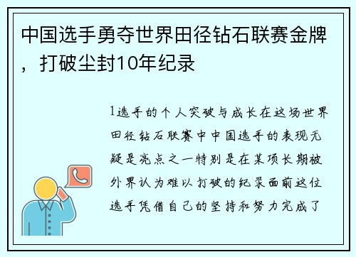 中国选手勇夺世界田径钻石联赛金牌，打破尘封10年纪录