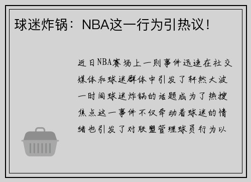 球迷炸锅：NBA这一行为引热议！