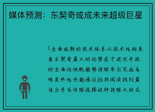 媒体预测：东契奇或成未来超级巨星