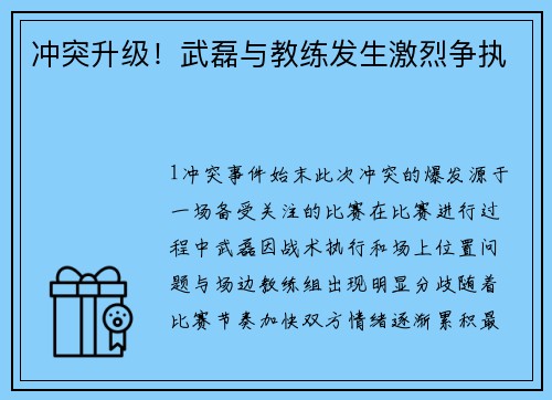 冲突升级！武磊与教练发生激烈争执