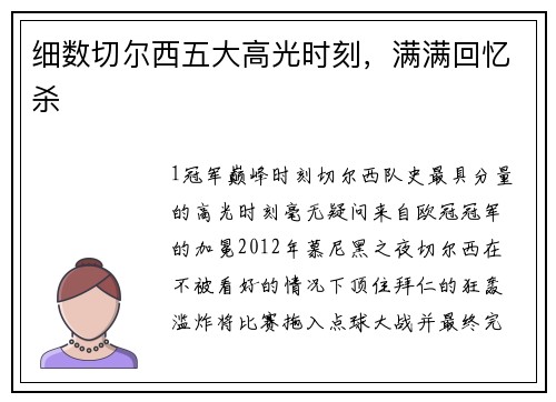 细数切尔西五大高光时刻，满满回忆杀