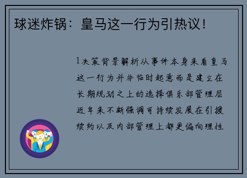 球迷炸锅：皇马这一行为引热议！