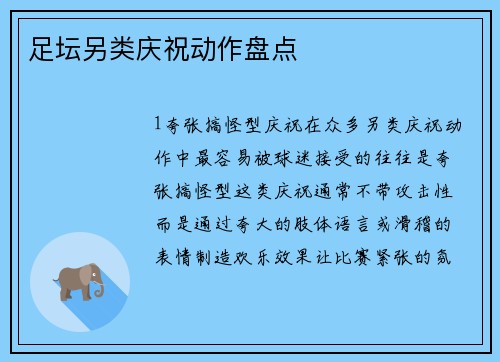 足坛另类庆祝动作盘点