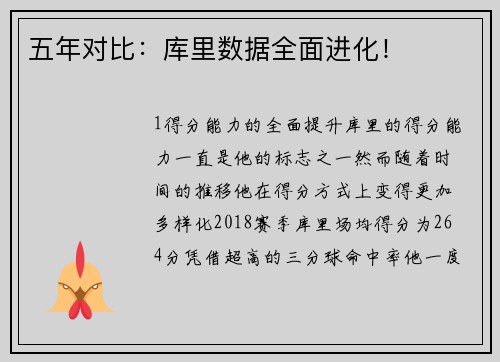 五年对比：库里数据全面进化！