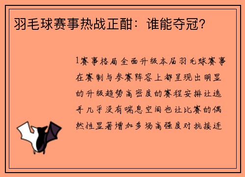 羽毛球赛事热战正酣：谁能夺冠？