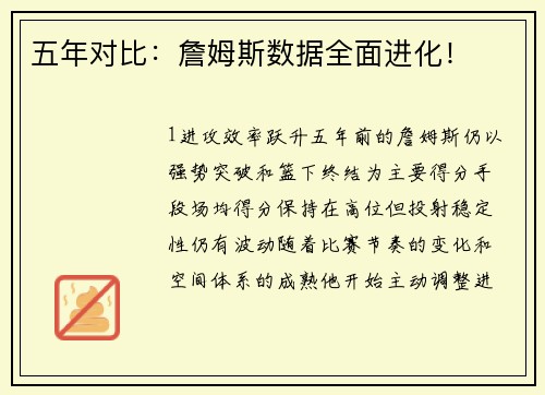 五年对比：詹姆斯数据全面进化！