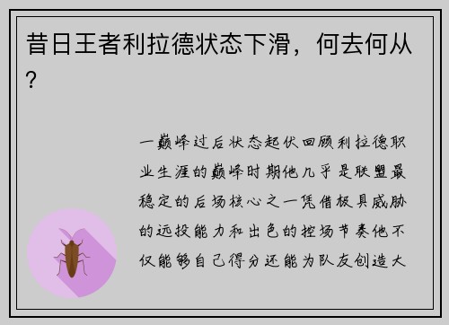 昔日王者利拉德状态下滑，何去何从？