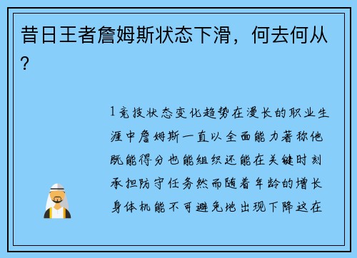 昔日王者詹姆斯状态下滑，何去何从？