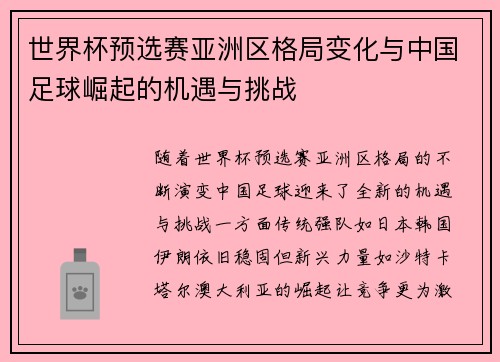 世界杯预选赛亚洲区格局变化与中国足球崛起的机遇与挑战
