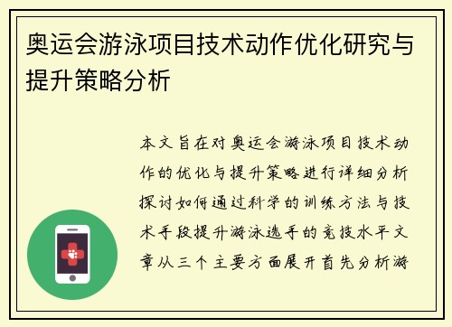 奥运会游泳项目技术动作优化研究与提升策略分析