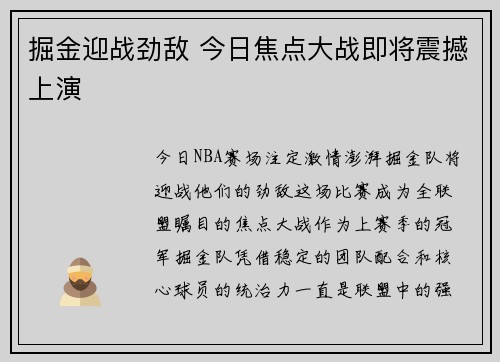 掘金迎战劲敌 今日焦点大战即将震撼上演