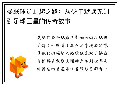 曼联球员崛起之路：从少年默默无闻到足球巨星的传奇故事