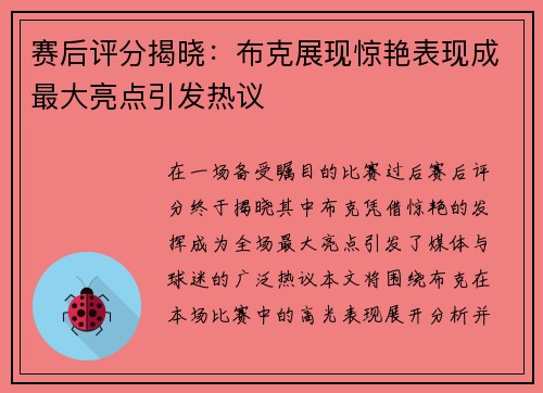 赛后评分揭晓：布克展现惊艳表现成最大亮点引发热议