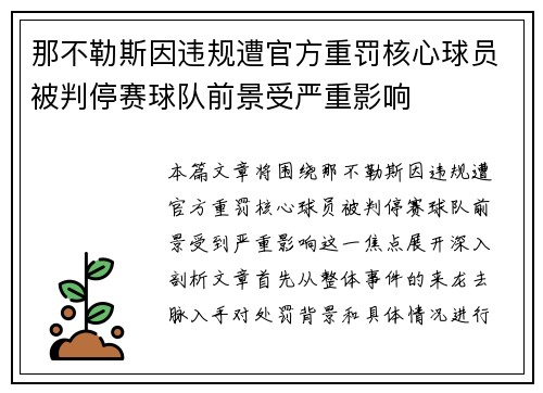 那不勒斯因违规遭官方重罚核心球员被判停赛球队前景受严重影响