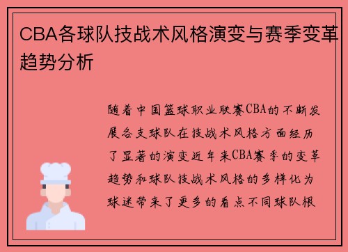 CBA各球队技战术风格演变与赛季变革趋势分析