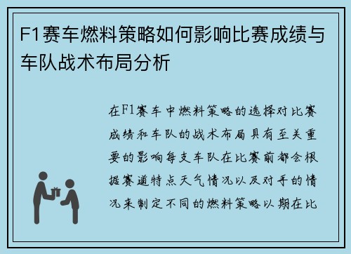 F1赛车燃料策略如何影响比赛成绩与车队战术布局分析