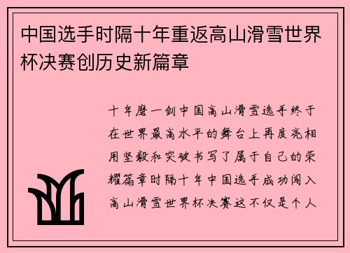 中国选手时隔十年重返高山滑雪世界杯决赛创历史新篇章