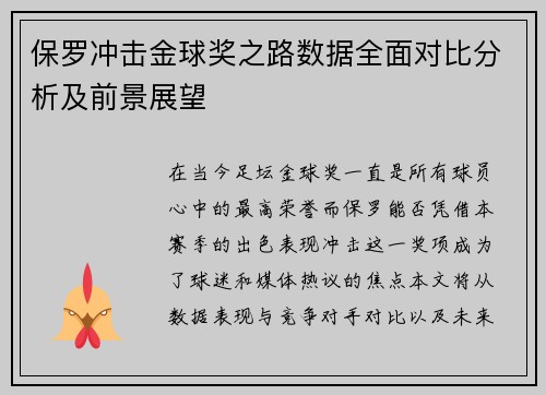 保罗冲击金球奖之路数据全面对比分析及前景展望