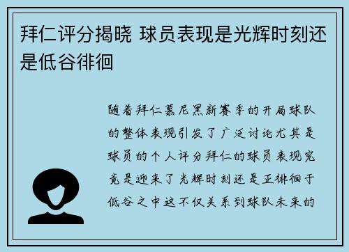 拜仁评分揭晓 球员表现是光辉时刻还是低谷徘徊
