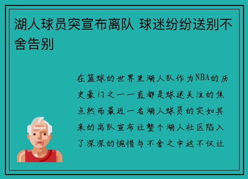 湖人球员突宣布离队 球迷纷纷送别不舍告别