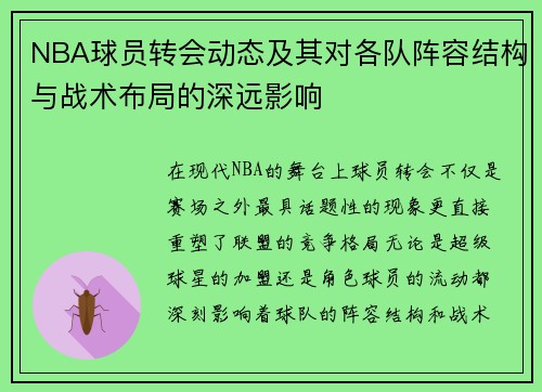 NBA球员转会动态及其对各队阵容结构与战术布局的深远影响