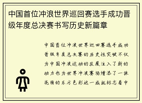 中国首位冲浪世界巡回赛选手成功晋级年度总决赛书写历史新篇章