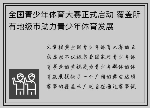 全国青少年体育大赛正式启动 覆盖所有地级市助力青少年体育发展